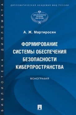 Формирование системы обеспечения безопасности киберпространства.Монография