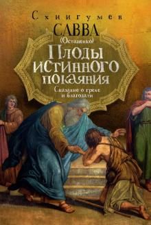 Плоды истинного покаяния Сказание о грехе и благод