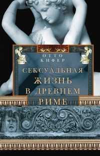 Сексуальная жизнь в Древнем Риме