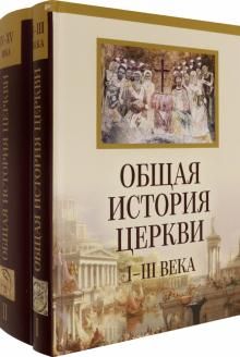 Общая история Церкви 1-15вв в 2-х томах