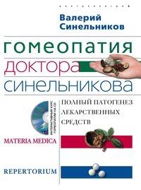 Гомеопатия доктора Синельникова +CD