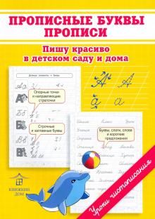 Прописные буквы. Прописи