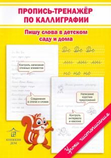 Пропись-тренажер по каллиграфии