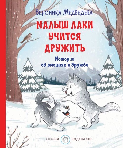 Малыш Лаки учится дружить. Истории об эмоциях