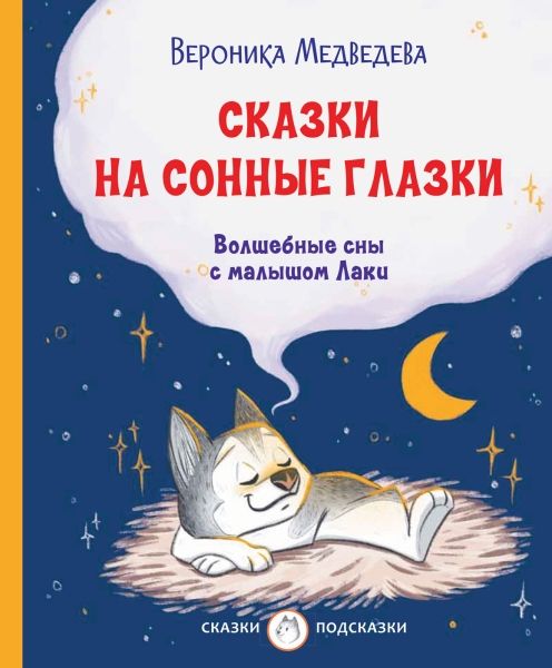 Сказки на сонные глазки. Волшебные сны с мал.