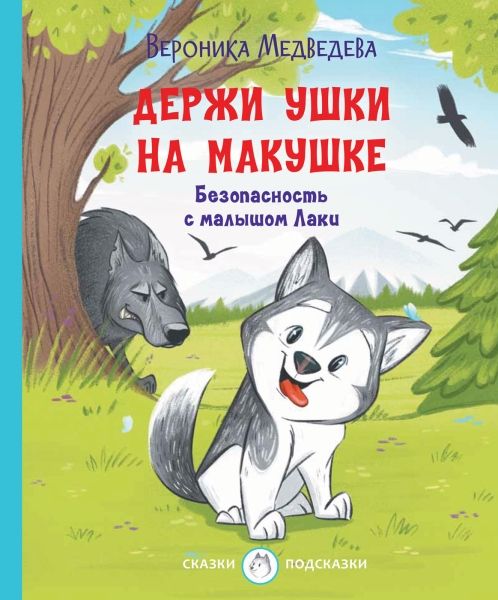 Держи ушки на макушке. Безопасность с малышом Лаки