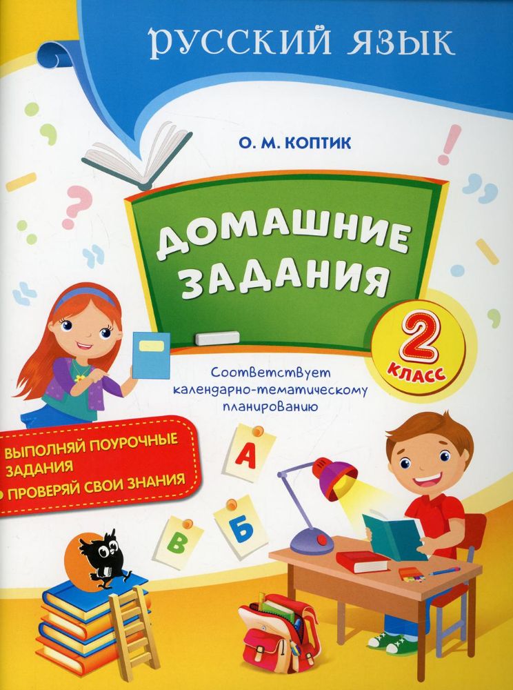 Домашние задания: тетрадь по русскому языку для  2 кл. 2-е изд