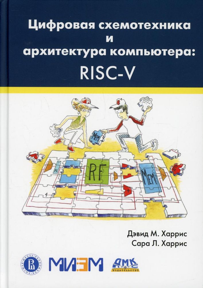 Цифровая схемотехника и архитектура компьютера: RISC-V