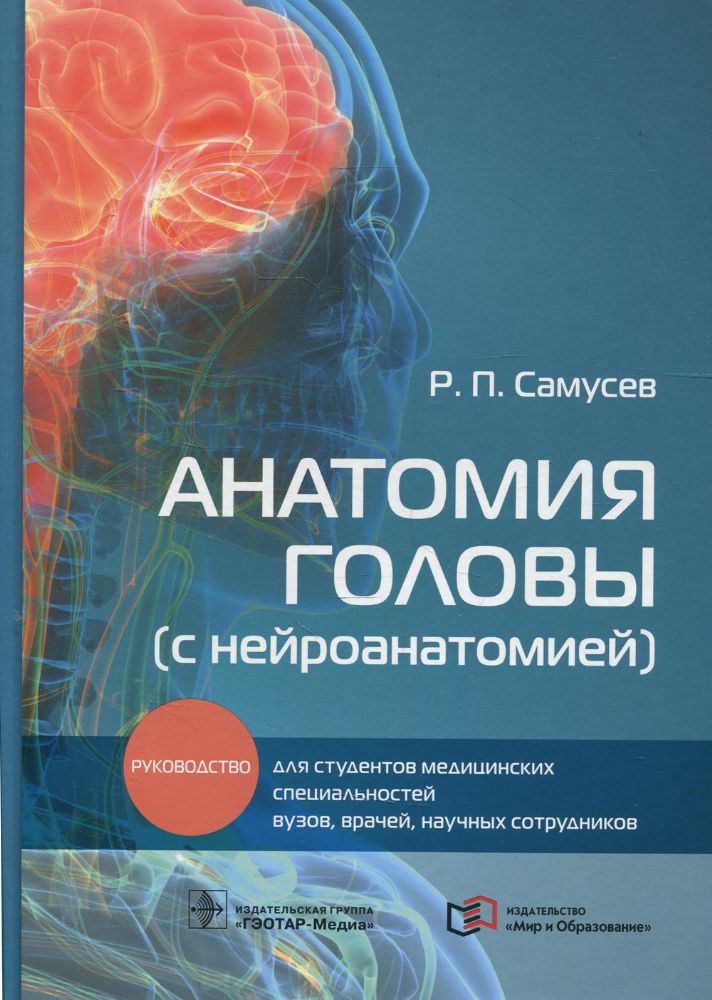 Анатомия головы (с нейроанатомией): руководство для студентов медиц.вузов, врачей, научных сотрудников