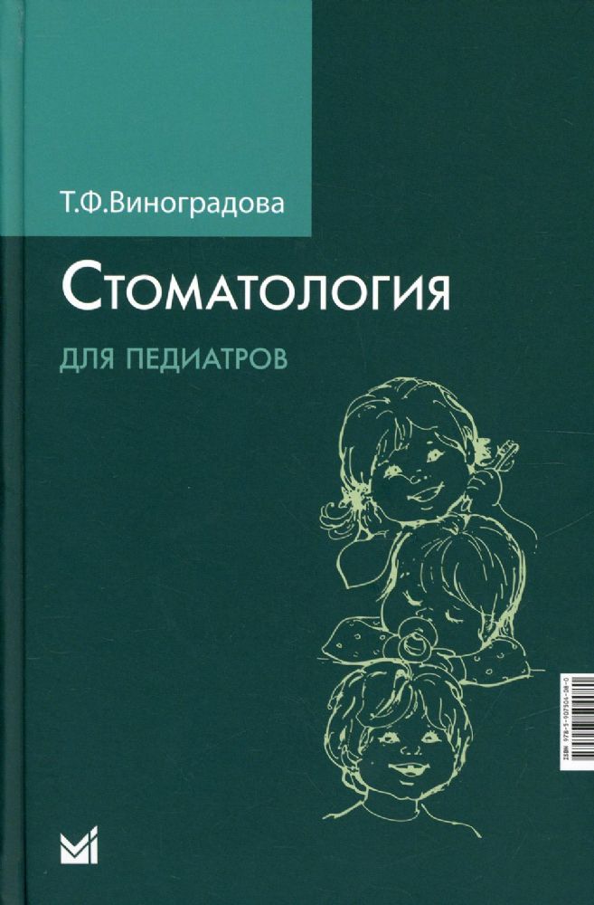 Стоматология для педиатров. 2-е изд