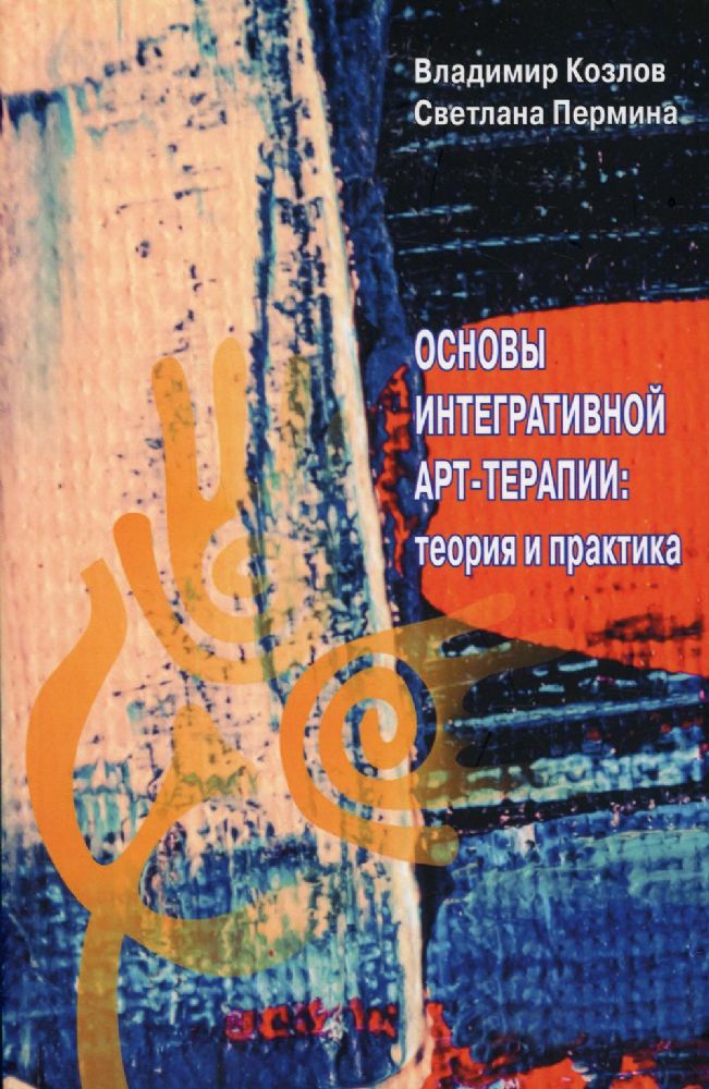 Основы интегративной арт-терапии. Теория и практика
