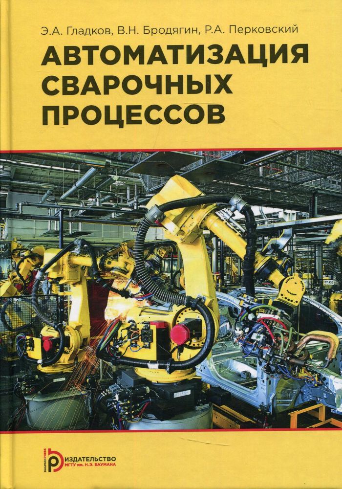 Автоматизация сварочных процессов: Учебник. 3-е изд