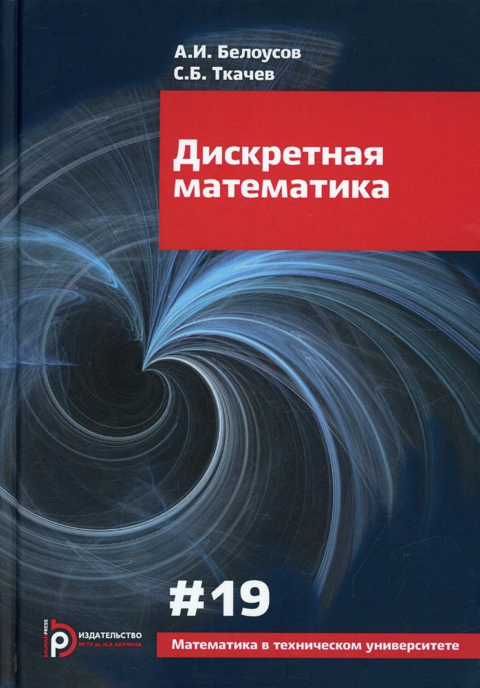 Дискретная математика. Вып. XIX: Учебное пособие. 7-е изд