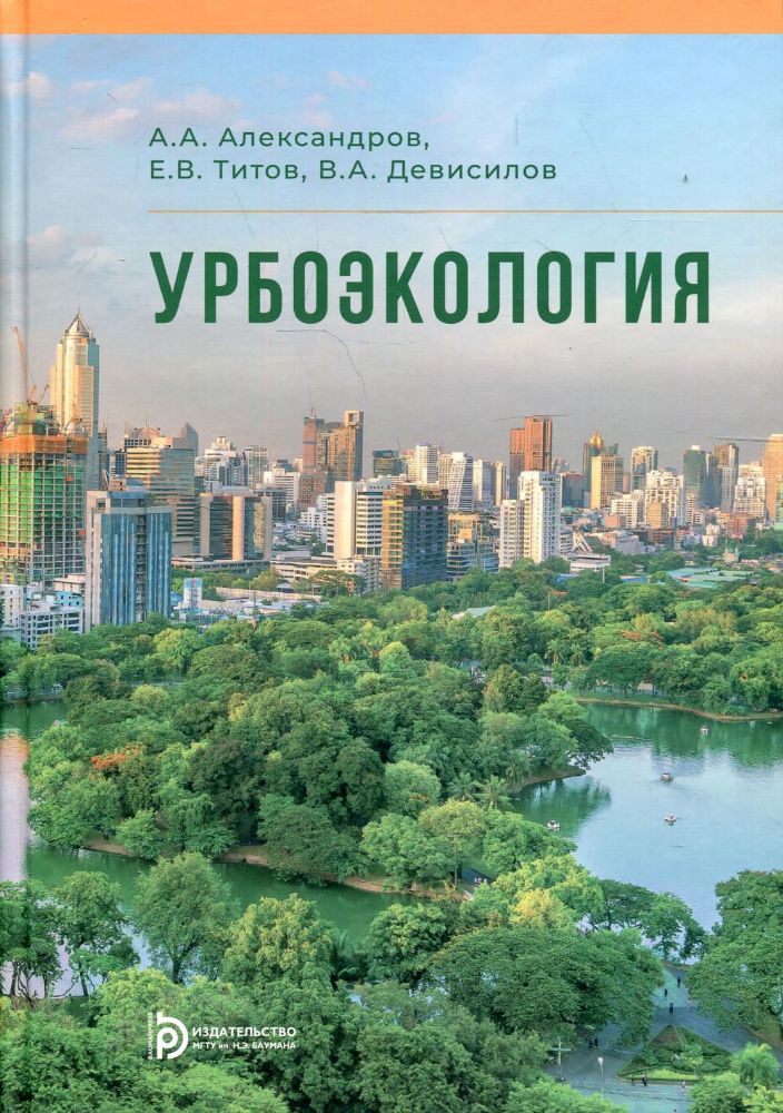Урбоэкология: Учебник