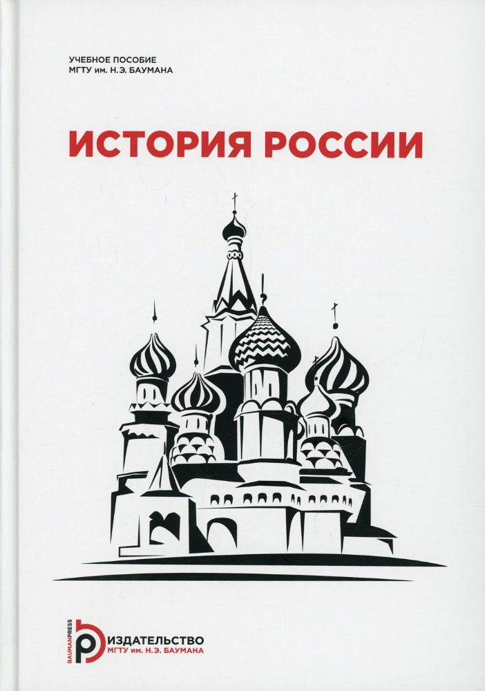 История России: Учебное пособие для студентов-иностранцев