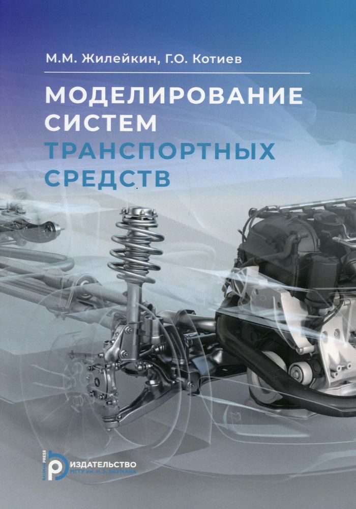 Моделирование систем транспортных средств: Учебник