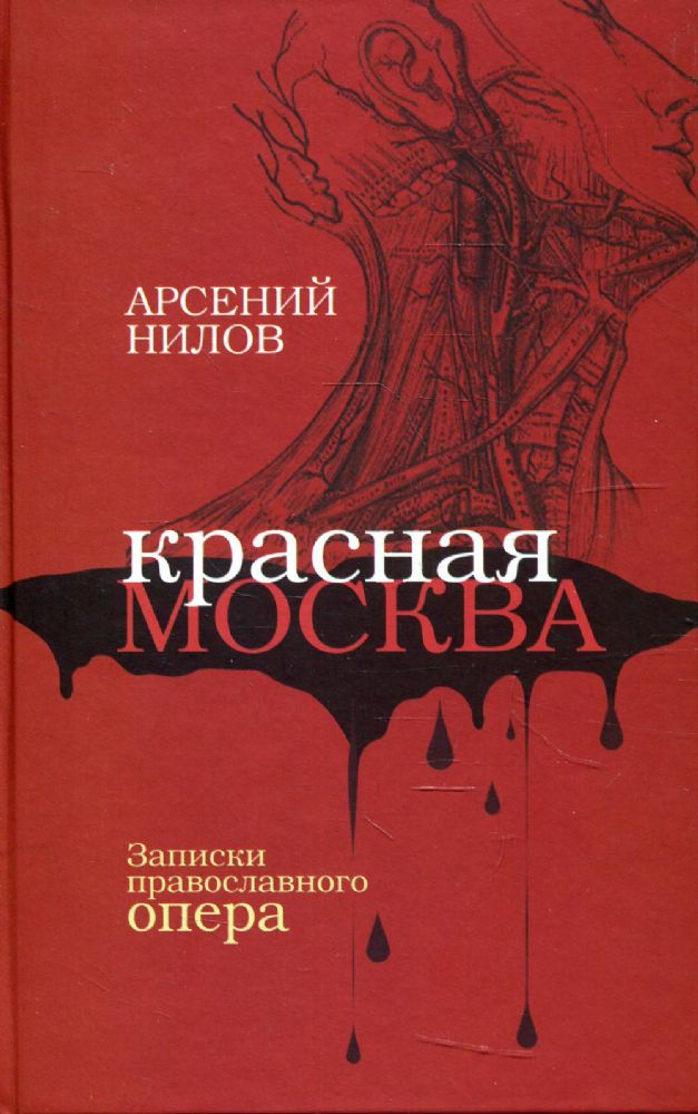 Красная Москва. Записки православного опера