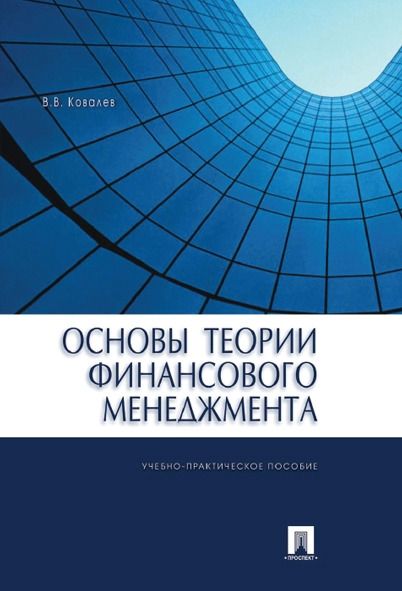 Основы теории финансового менеджмента: Учебное практическое пособие