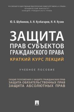 Защита прав субъектов гражданского права. Краткий курс лекций: Учебное пособие