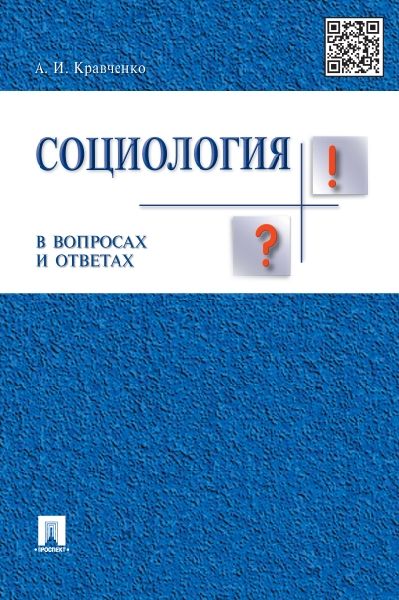 Социология в вопросах и ответах: Учебное пособие