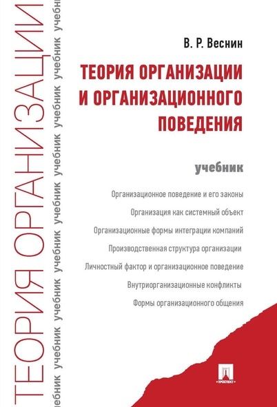 Теория организации и организационного поведения: Учебник
