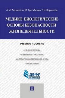 Медико-биологические основы безопасности жизнедеятельности: Учебное пособие