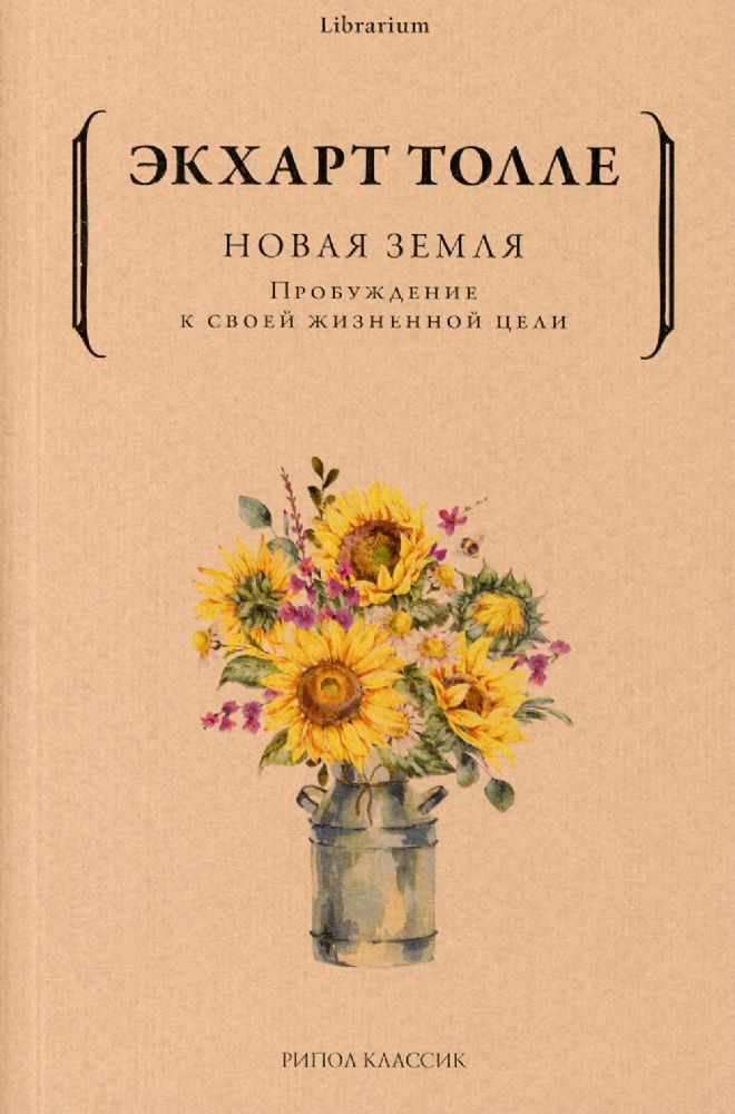 Новая земля. Пробуждение к своей жизненной цели