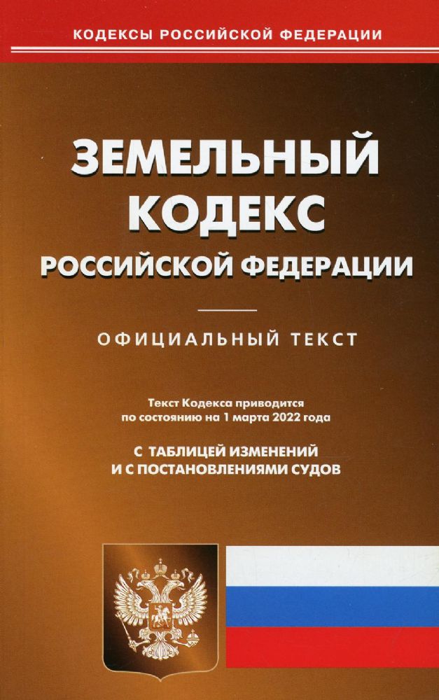 Земельный кодекс РФ (по сост. на 01.03.2022 г.)
