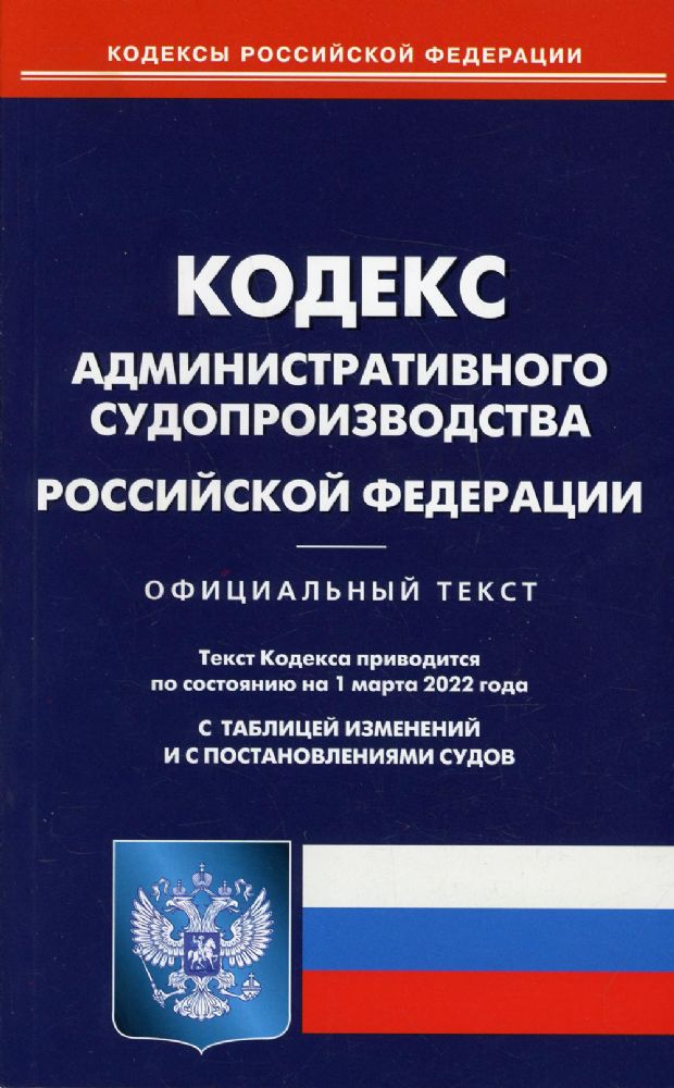 Кодекс административного судопроизводства РФ (по сост. на 01.03.2022)