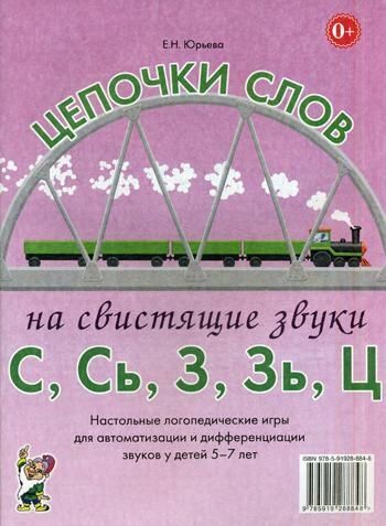 Цепочки слов на свистящие звуки С,Сь,З,Зь,Ц. Настольные логопедические игры для автоматизации и дифференциации звуков у детей 5-7 лет