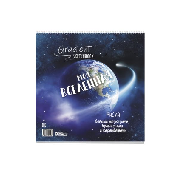 Градиент (темно-синяя с Землей)Рисуй белыми маркерами,брашпенами и карандашами