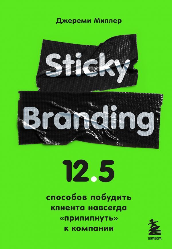Sticky Branding. 12,5 способов побудить клиента навсегда прилипнуть к компании