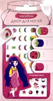 Декор для ногтей: ягодный микс