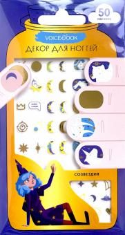 Декор для ногтей: созвездия