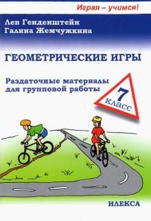 Геометрические игры для детей 7кл