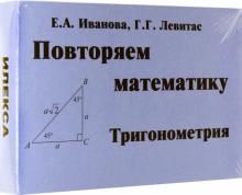 Тригонометрия. Повтор.математику Комп.карт. (60шт)