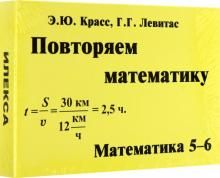 Математика 5-6. Повтор.математику Комп.карт.(60шт)