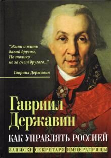 Как управлять Россией. Записки секретаря императр.