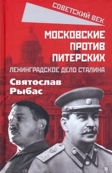 Московские против питерских. Ленингр. дело Сталина
