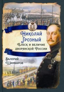 Николай I Грозный. Блеск и величие дворянск России