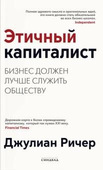 Этичный капиталист   Бизнес должен лучше служить