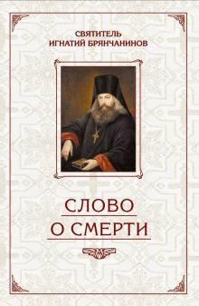 Слово о Смерти. Избранные творения