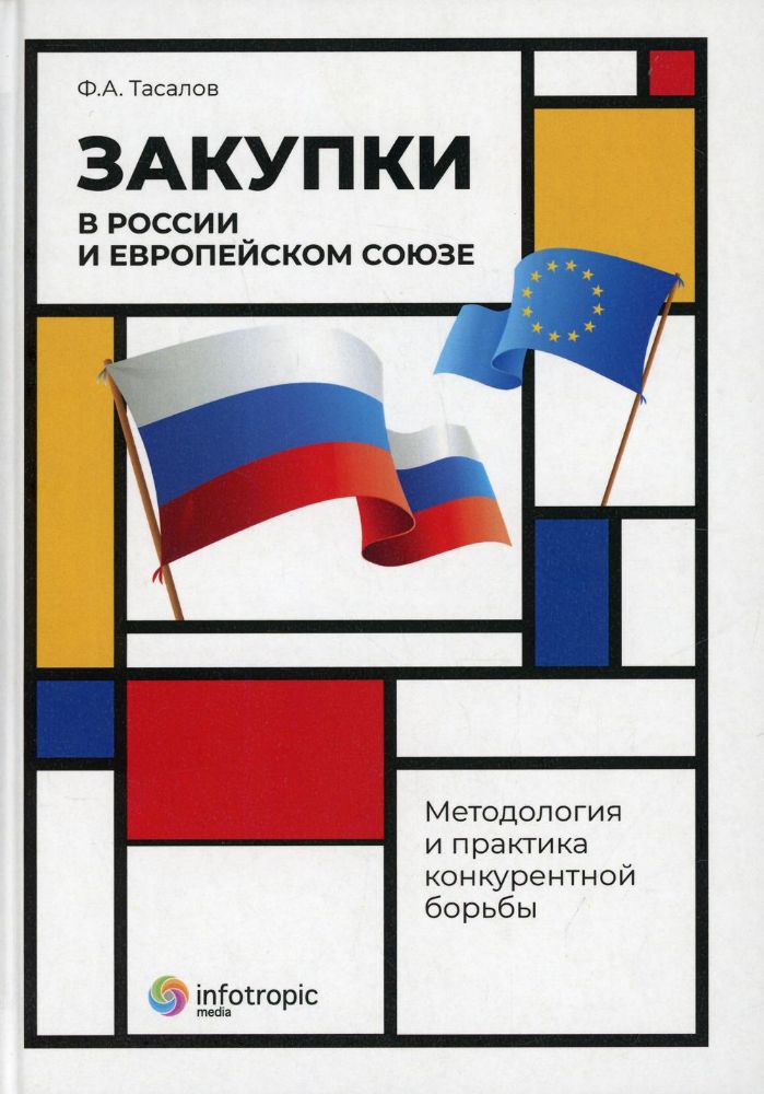 Закупки в России и Европейском Союзе: методология и практика конкурентной борьбы