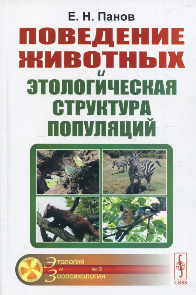 Поведение животных и этологическая структура популяций. 4-е изд., стер