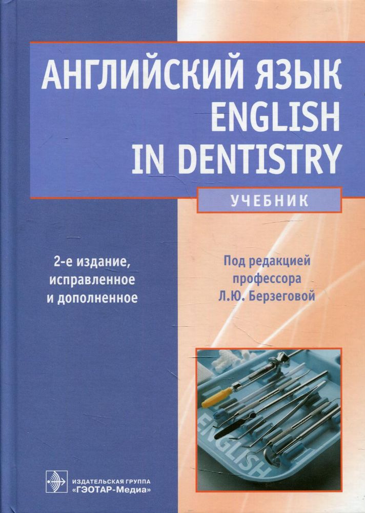 Английский язык. English in Dentistry: Учебник. 2-е изд., испр.и доп