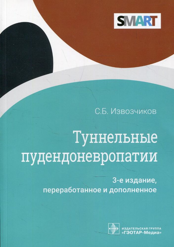 Туннельные пудендоневропатии. 3-е изд., перераб.и доп
