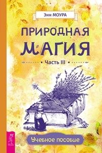 Природная магия. Ч. 3. Учебное пособие
