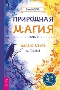 Природная магия. Ч. 2. Баланс Света и Тьмы