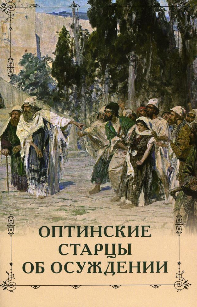 Оптинские старцы об осуждении
