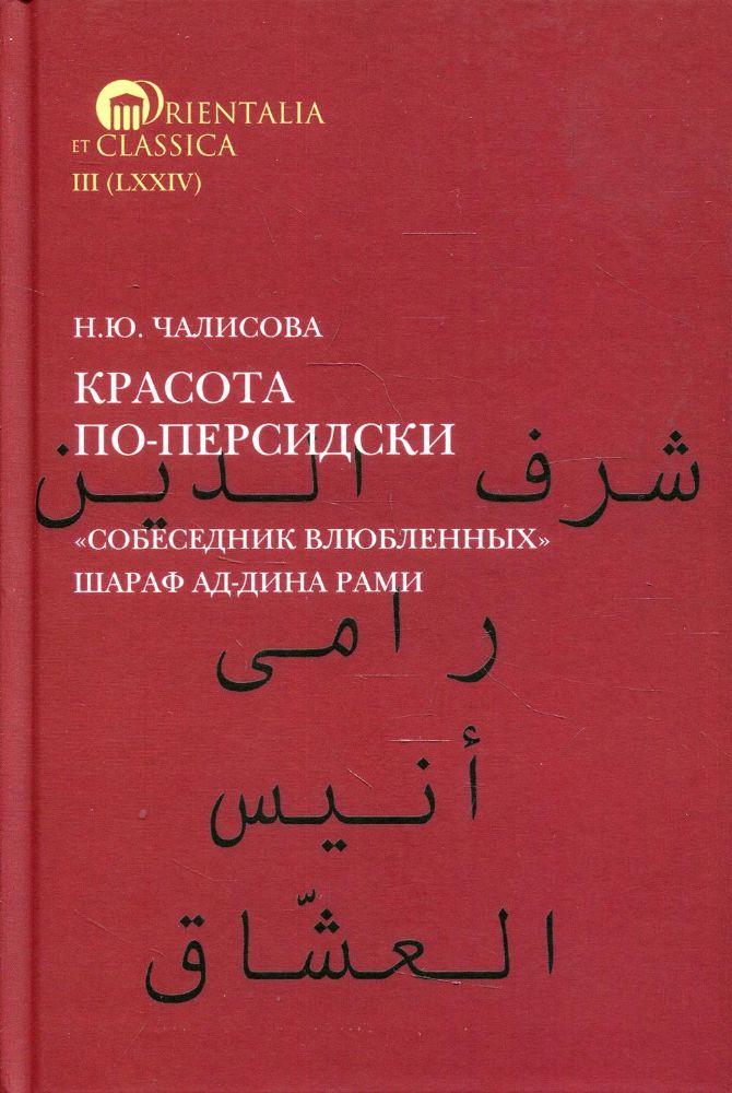 Красота по-персидски Собеседник влюбленных Шараф ад-Дина Рами